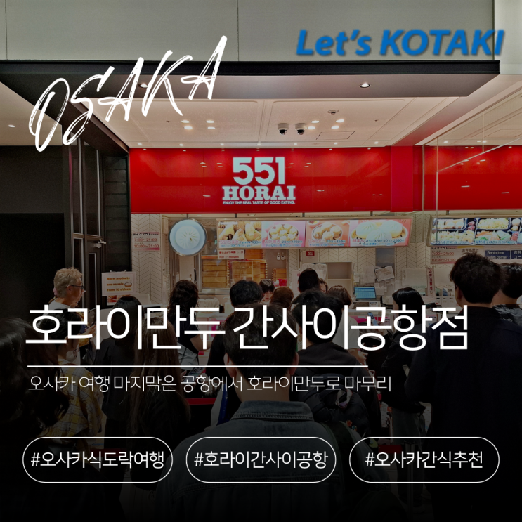  간사이공항맛집 551 호라이만두 귀국전 점심식사 추천