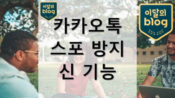 카톡으로 중요한 내용 보낼 때는 꼭 모자이크 처리하세요