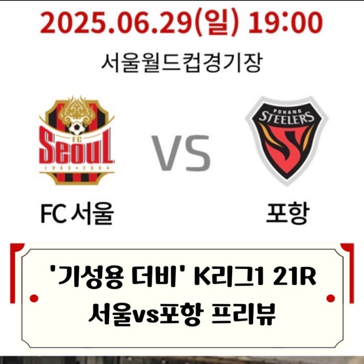 프리뷰 <b>기성용 더비</b>로 변해버린 검빨더비 / 2025 K리그1... 