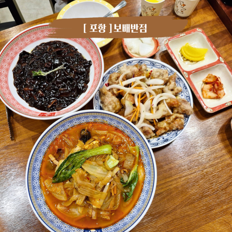  포항문덕맛집 놀이방식당 짬뽕이 맛있는 보배반점 포항문덕점