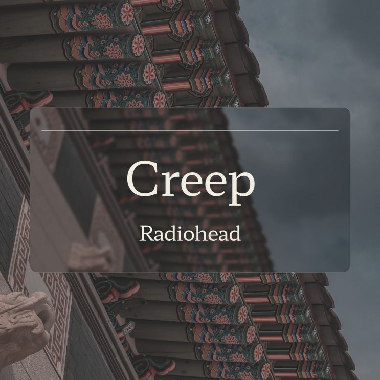  추억의 밴드 노래 라디오헤드 Radiohead 노래 Creep 가사 해석