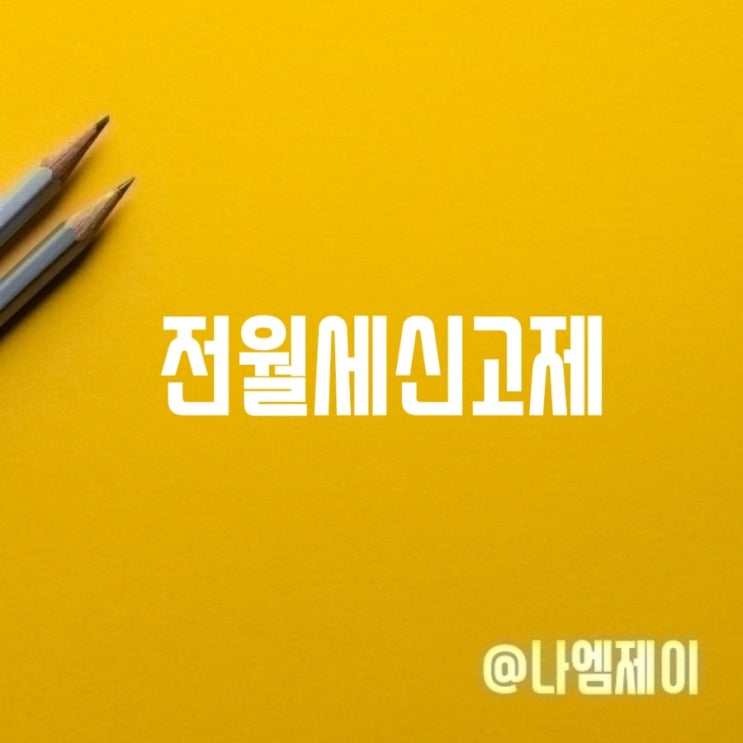 임대차계약 전월세신고제 대상 방법 과태료 임대차계약 전월세신고제 대상 방법 과태료