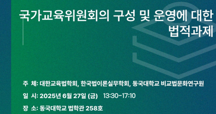 <b>국가교육위원회</b>, 제대로 작동하고 있는가?