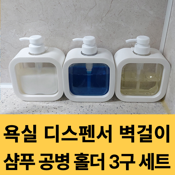 욕실디스펜서 벽걸이 디스펜서 샴푸 공병 홀더 3구 세트 구매후기