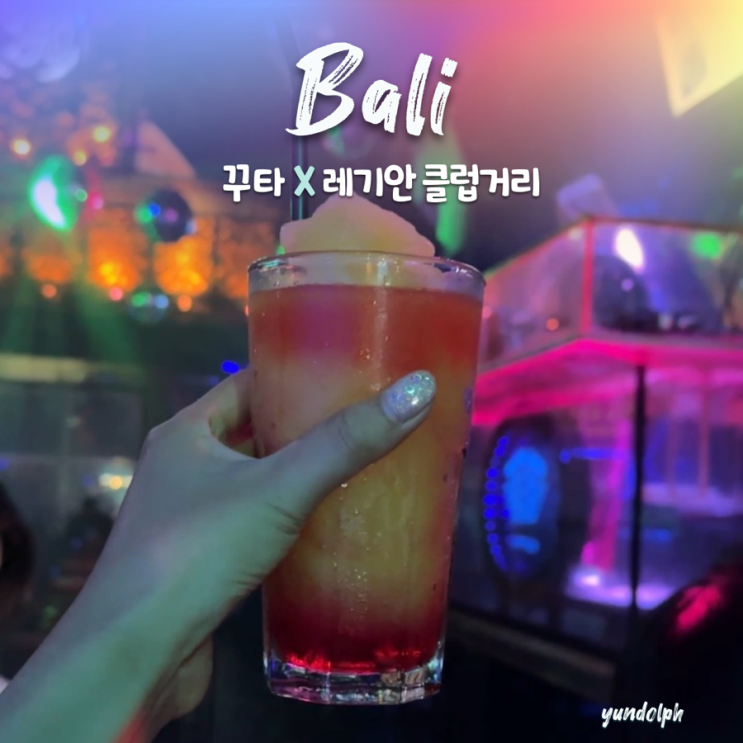  [발리•꾸따] 레기안 클럽 엔진룸(Engine Room) 후기