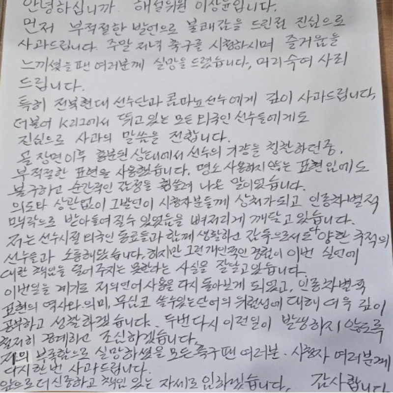 코쟁이 인종차별성 발언 이상윤 축구해설위원, 재미도 좋지만 실언성 부적절 발언은 자제해....