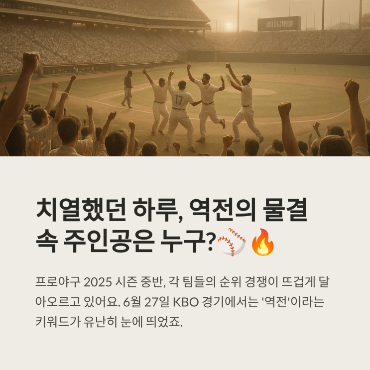 혼전의 KBO, 오늘도 <b>역전</b>! 순위 경쟁 불붙은 6.27 리뷰