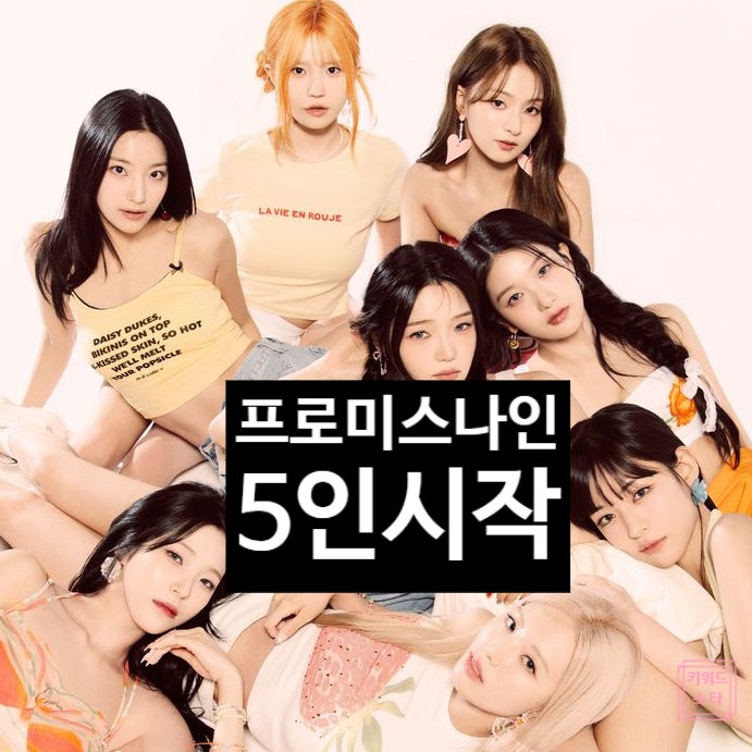  프로미스나인 충격 재편! 5인 어센드 이적, 새 시작 이유 눈물 고백!?