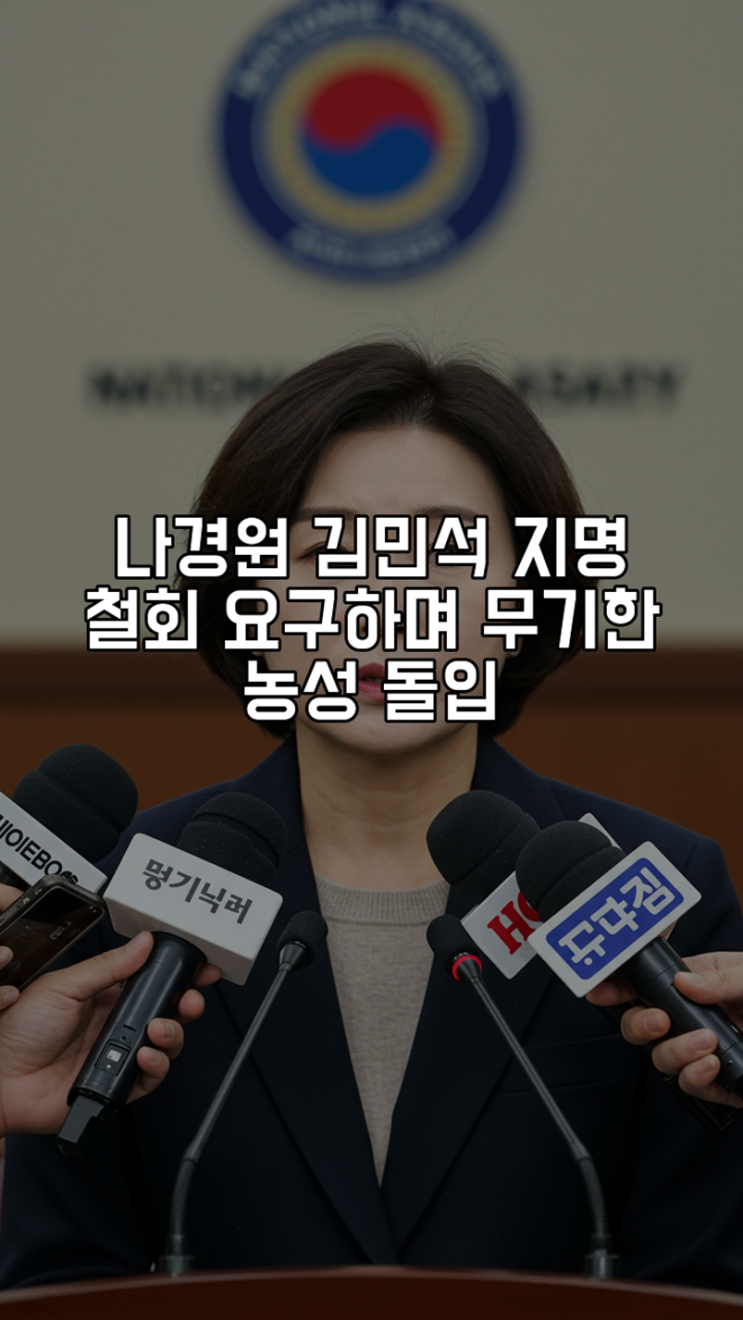 나경원, <b>김민석 지명 철회</b> 요구하며 무기한 농성 돌입