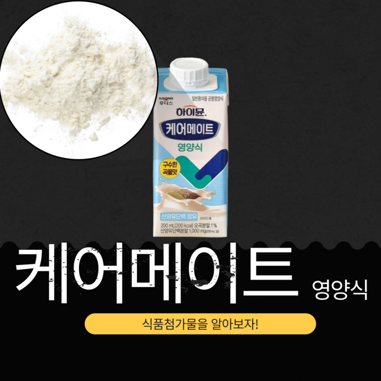  하이뮨 케어메이트 영양식의 정의, 첨가물, 영양 성분 분석 (2025년 기준)