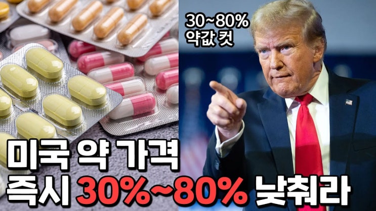 날벼락을 맞은 미국 제약사들 날벼락을 맞은 미국 제약사들