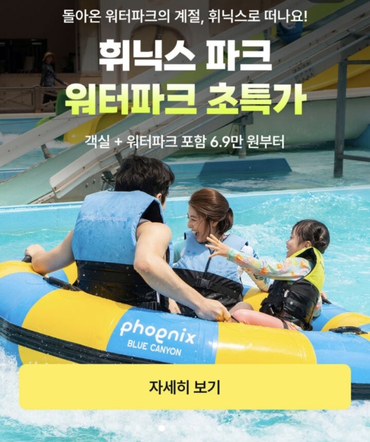 휘닉스 파크 블루캐니언 워터파크 초특가 패키지