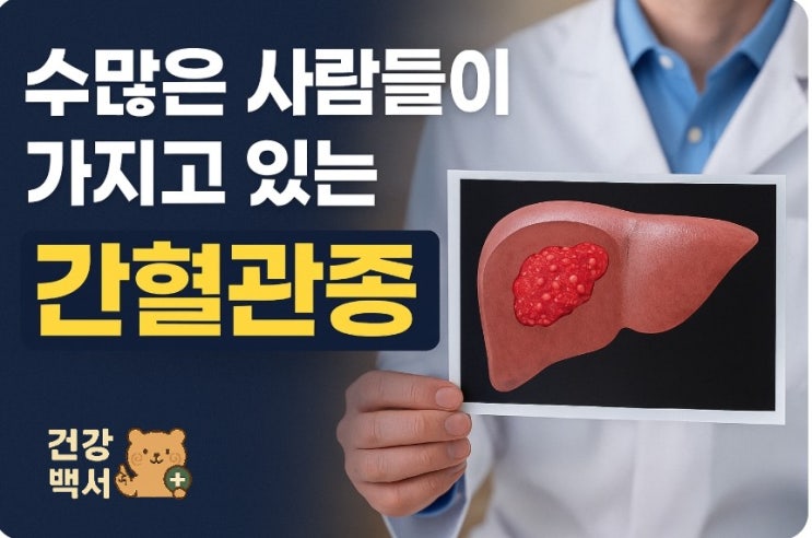  간 혈관종(Hemangioma), 괜찮을까요?