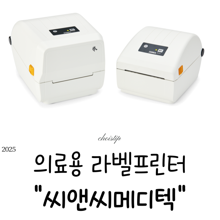  ZEBRA 의료 라벨프린터, 정품은 공식판매처 씨앤씨메디텍에서 만나보세요