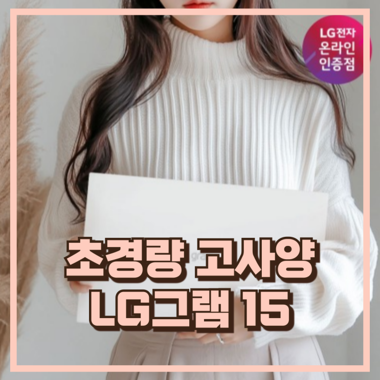  초경량 고사양 2025 LG그램 15 인텔 i5 휴대성 좋은 노트북 추천, 할인가