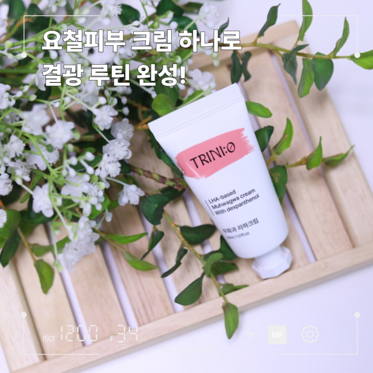 요철피부크림추천 트리니영 무화과라하크림, 결광 피부 만드는 법!