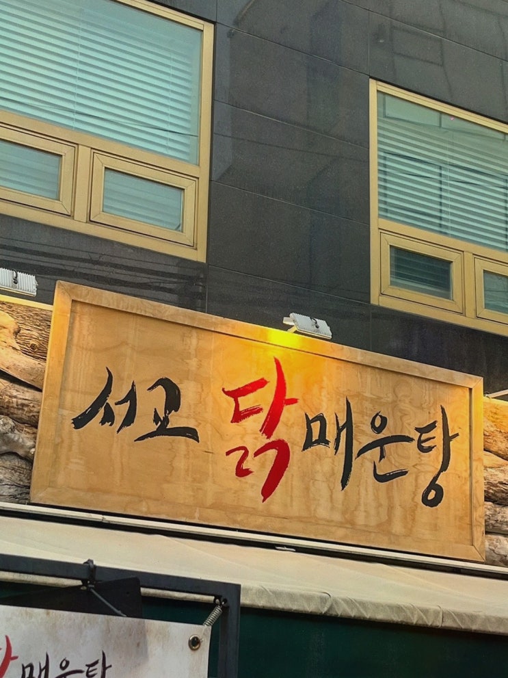  서교닭매운탕, 포장 가능 식당으로 추천합니다!