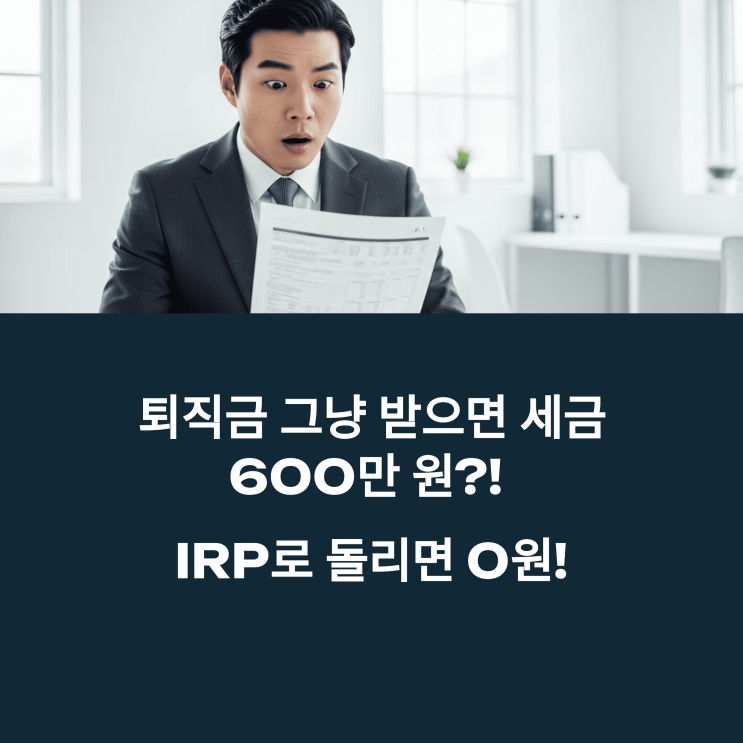  퇴직금 연금 전환, 2025년 절세 & 수익 극대화 전략 완벽 가이드
