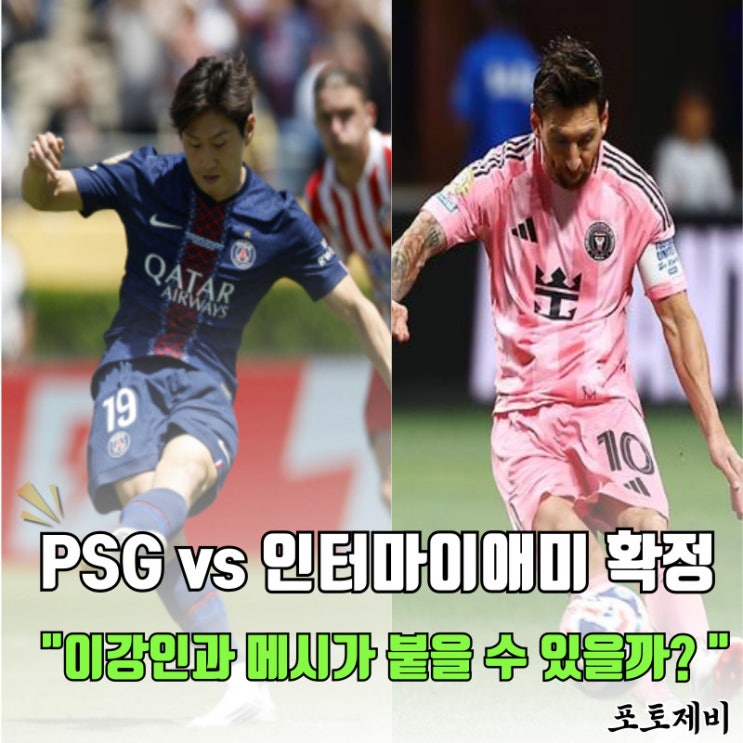 <b>클럽월드컵</b> 16강전 PSG vs 인터마이애미 확정 "과연 <b>이강인</b>과... 