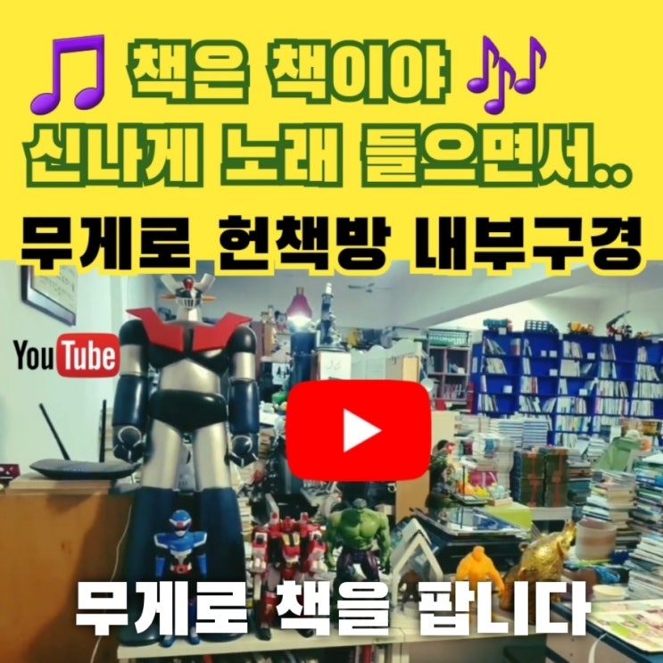    책은 책이야 노래  무게로 헌책방 중고서점 내부 구경하기 추천 _ 중고책 팔기, 인테리어 영화 드라마 소품 중고책 싸게 사는 법 책노래