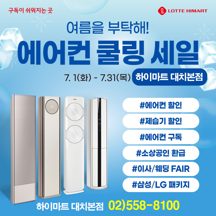  하이마트대치본점 에어컨 쿨링 세일