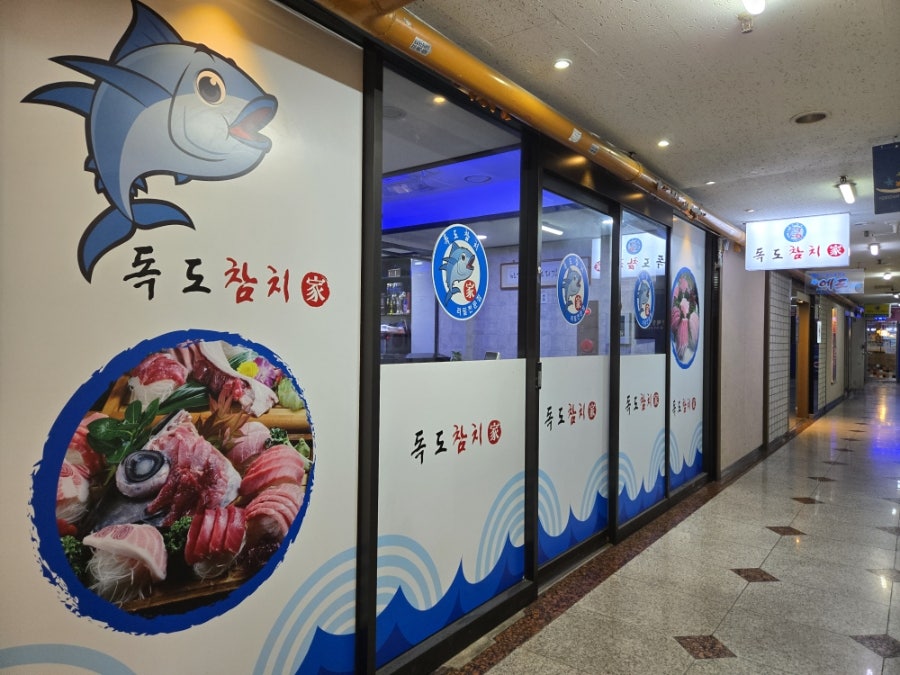 독도참치가 사진 2