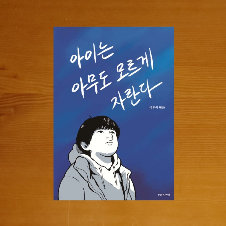 [중학교 진학을 앞두고] 아이는 아무도 모르게 자란다 - 이루비 (3점)