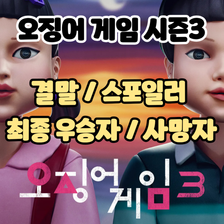 <b>오징어 게임 시즌3</b> - 주요 배우 인물 사망 장면/최종 2인/이정재... 