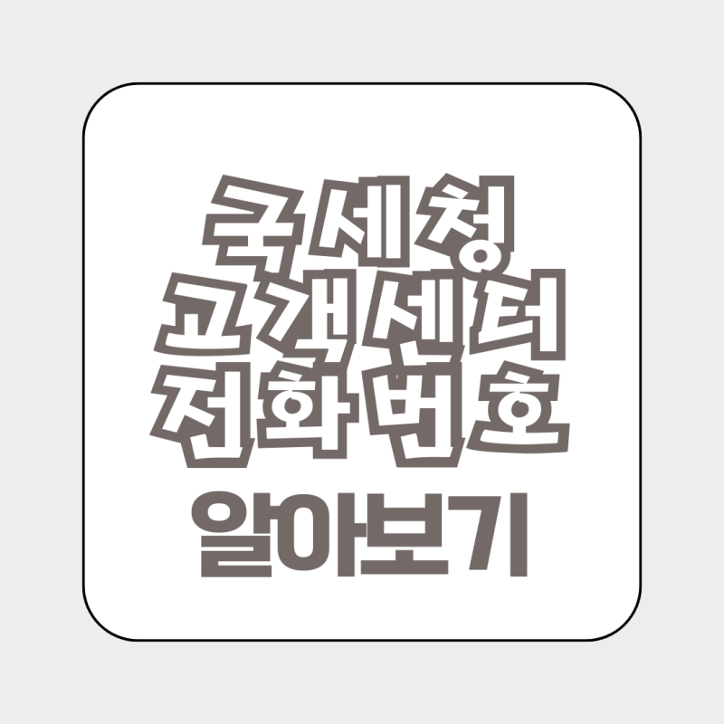 국세청 고객센터 전화번호 홈택스 콜센터 바로가기