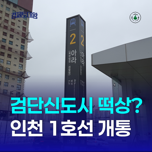  감단신도시 아파트 3단계 떡상할까? - 아라역 신검단중앙 호수공원역 노선 개통