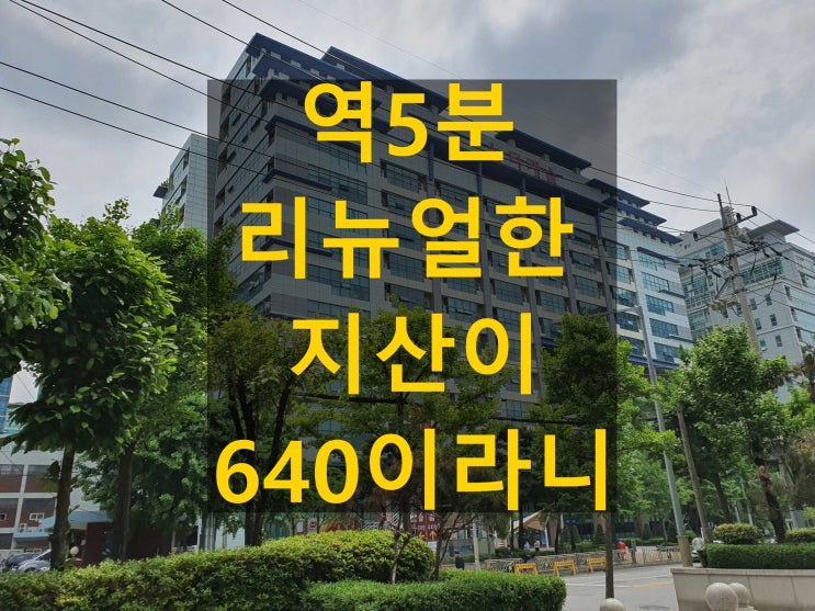  뉴티캐슬, 가산지식산업센터 매매가 평당 640에 리뉴얼까지, 볼 것도 없다