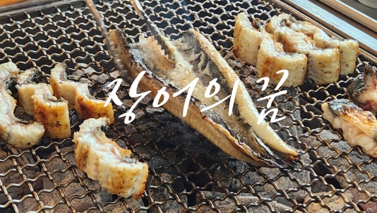 [남양주 별내 장어맛집] 웨이팅도 감수할만한 ‘장어의꿈’ 리얼후기