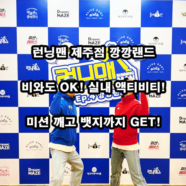  런닝맨 제주점 실내 액티비티｜아이랑 땀나는 60분 미션