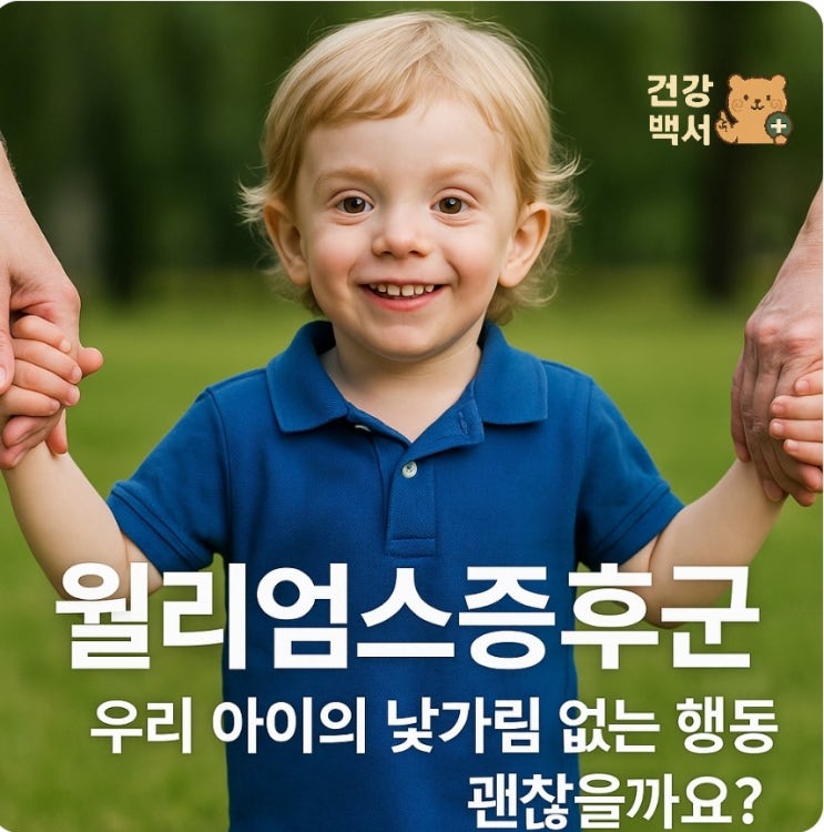  윌리엄스증후군, 원인과 치료방법