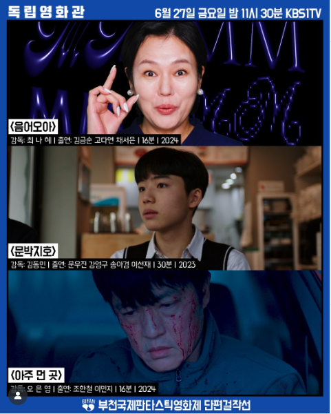 KBS 독립영화관 <b>부천국제판타스틱영화제</b> 음어오아, 문박지호... 
