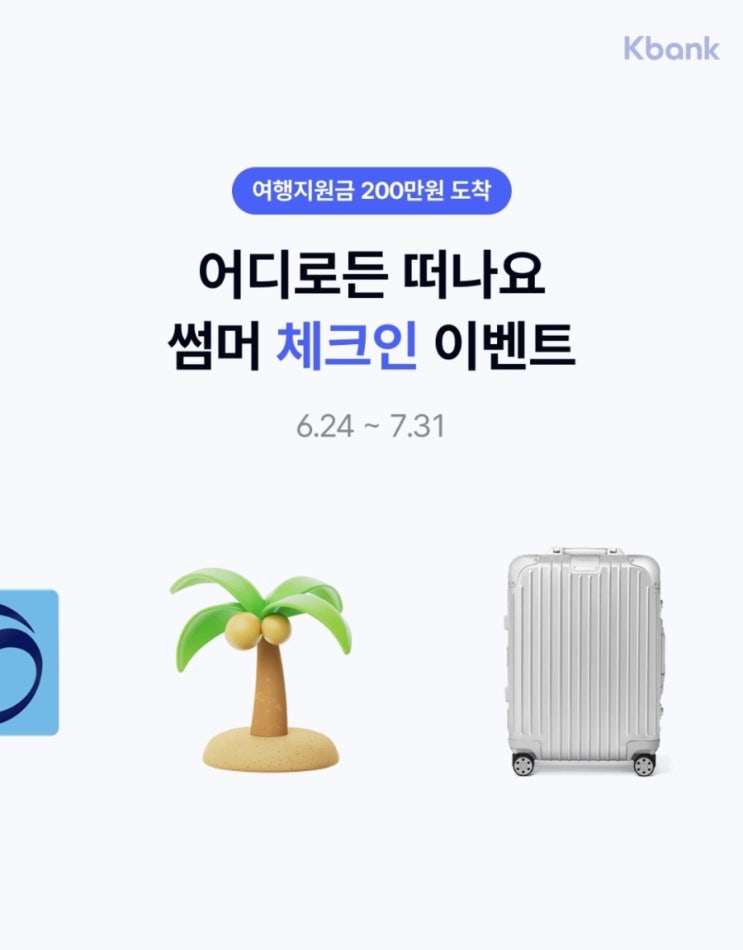 케이뱅크 썸머 체크인 이벤트 댓글로 링크 공유해 보아요~