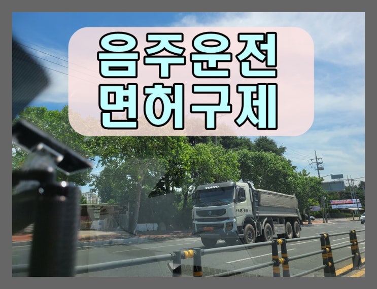 음주운전이의신청 인용률에 앞서 자신의 조건을 봐야