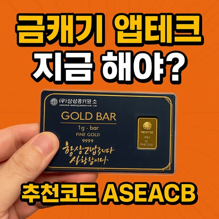  상위 0.01% 랭커 추천코드(ASEACB) - 금캐기앱으로 월 30만원 만들기