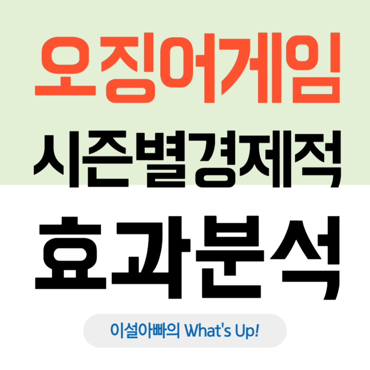  넷플릭스의 오징어게임, 시즌별 경제적 효과 분석: 시즌 3도 1조 원 넘을까?