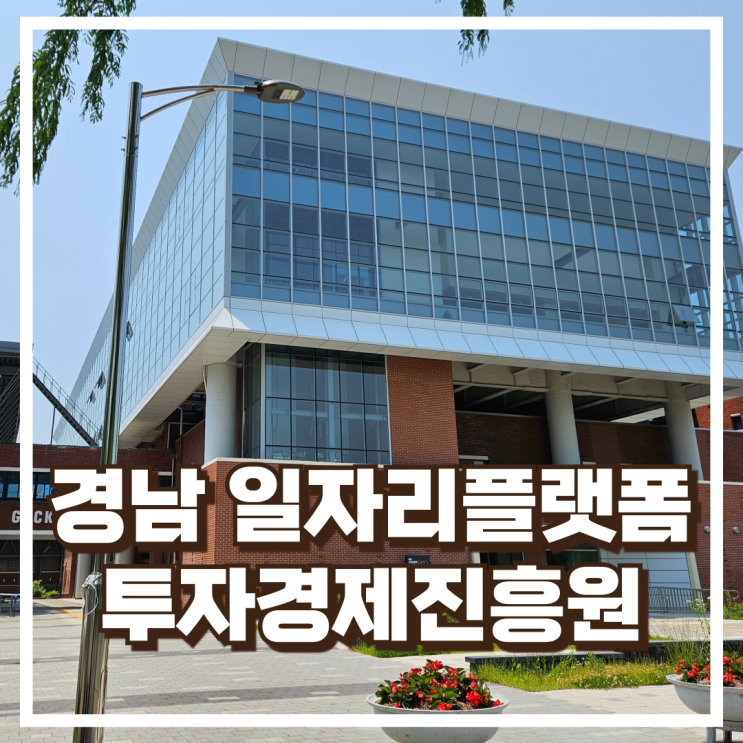  경남 청년 일자리플랫폼 위드유 경남투자경제진흥원 소개