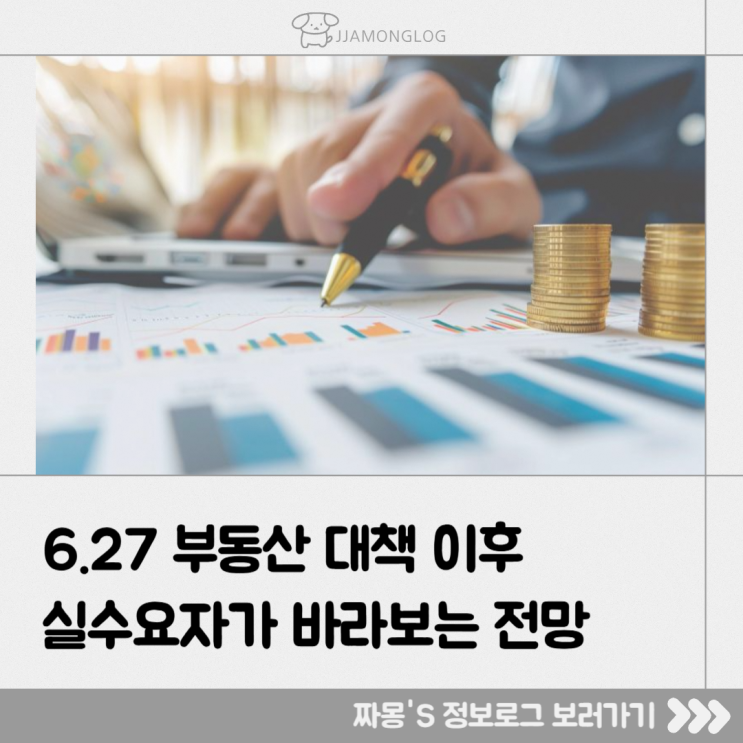  [부동산시장 전망] 6·27 대책 이후 시장 변화, 실수요자 입장에서 정리해봤어요
