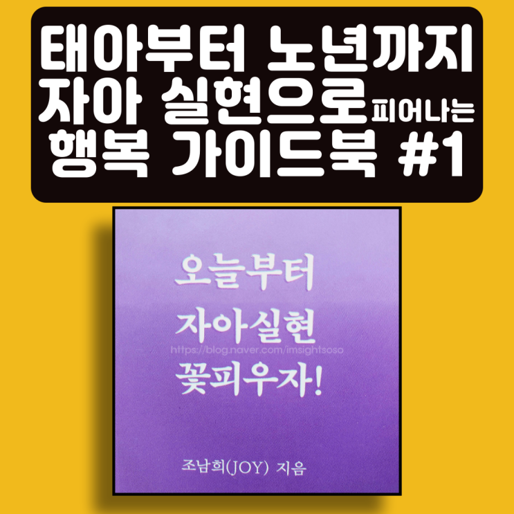  오늘부터 자아실현 꽃피우자, 조남희, 조이, 자기계발 책추천: 태아부터 노년까지, 자아실현으로 피어나는 행복 가이드북 #1
