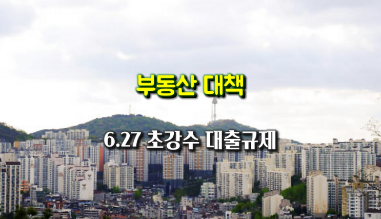 초강수 대출 규제 핀셋 규제, 가계약은?...단기 냉각 전망 분석 다수