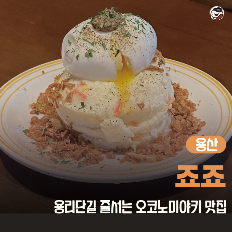  [맛집 | 용산] 죠죠 용산점 (용리단길 일식 맛집 | 평일 웨이팅 후기 | 오코노미야끼 맛집)