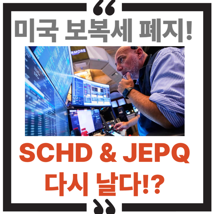  미국 보복세 폐지 - SCHD·JEPQ 고배당 ETF, 세금 리스크 걷히고 다시 뜬다
