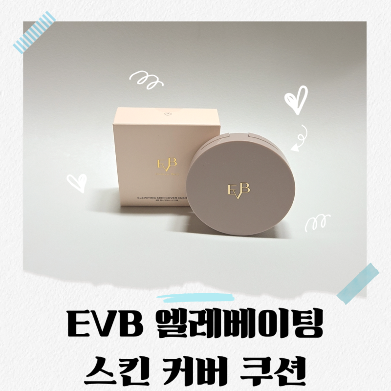 한여름에도 무너지지 않는 윤기커버쿠션 EVB 박은지쿠션 후기