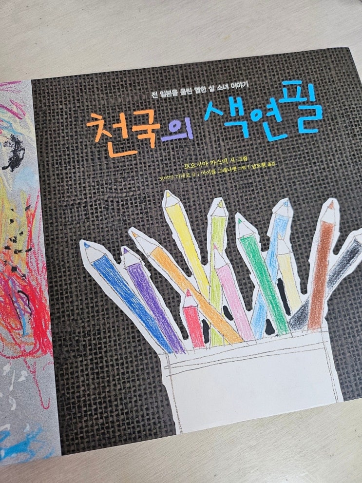  생각하는 그림책 이야기 - < 천국의 색연필 >