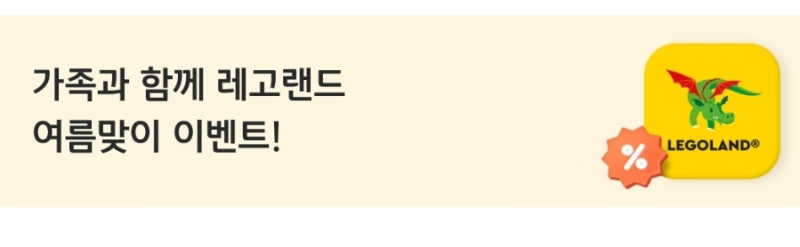 (25년7월8월9월) KB국민카드 레고랜드 파크 이용권, 호텔 조식 패키지 결제 할인 혜택...레고랜....