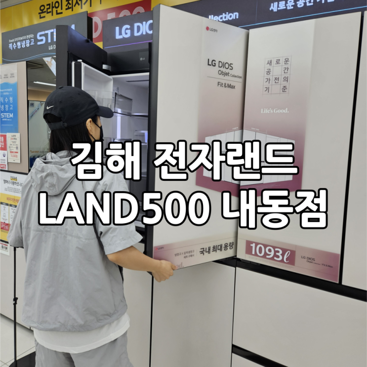  김해 LG가전행사 '전자랜드 LAND500 내동점' 상담후기