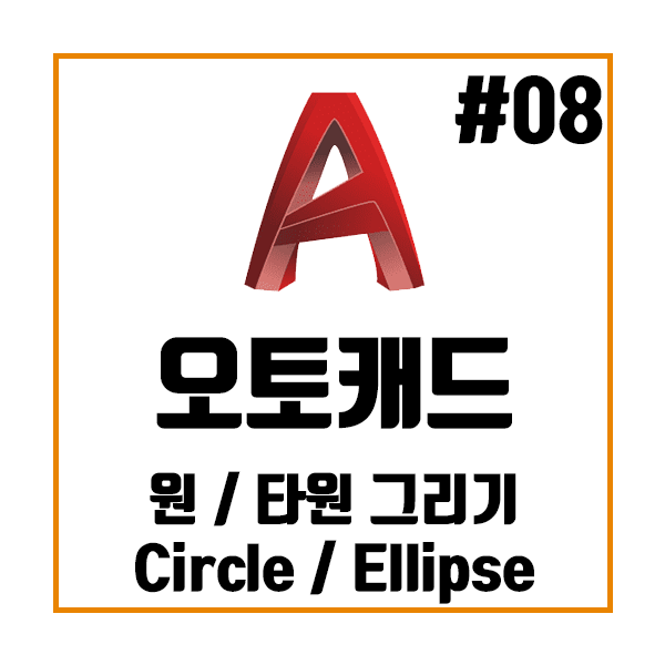  오토캐드 AutoCAD Ellipse – 타원 그리기